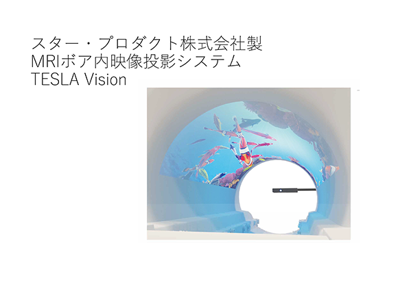 スター・プロダクト株式会社製 MRIボア内映像投影システム TESLA Vision