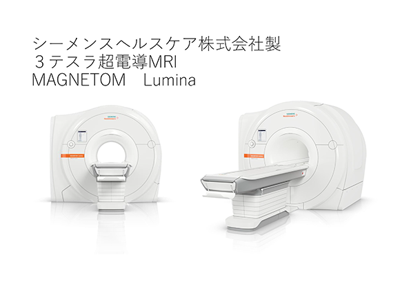 シーメンスヘルスケア株式会社製 ３ステラ超電導MRI MAGNETOM Lumina