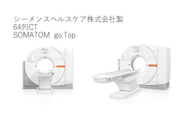 シーメンスヘルスケア株式会社製 64列CT SOMATOM go.Top