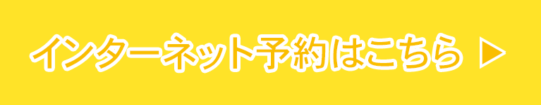 インターネット予約はこちら